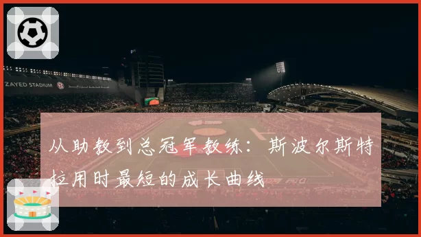 从助教到总冠军教练：斯波尔斯特拉用时最短的成长曲线