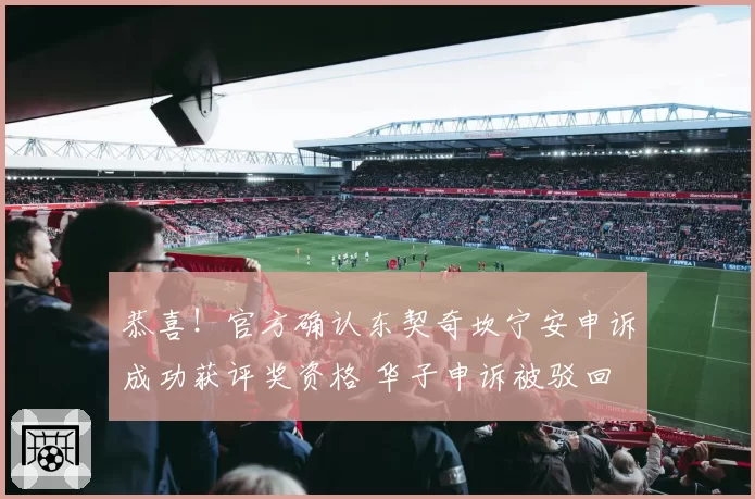 恭喜！官方确认东契奇坎宁安申诉成功获评奖资格 华子申诉被驳回