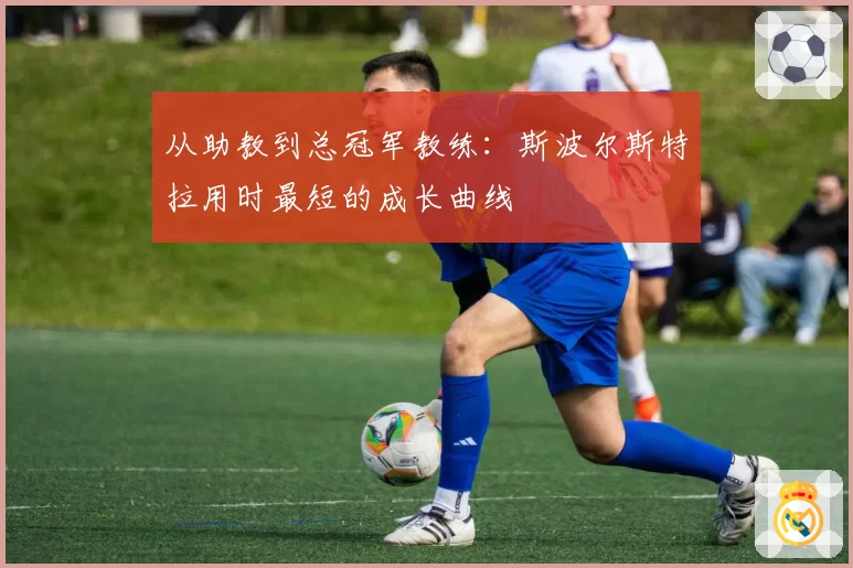 从助教到总冠军教练:斯波尔斯特拉用时最短的成长曲线