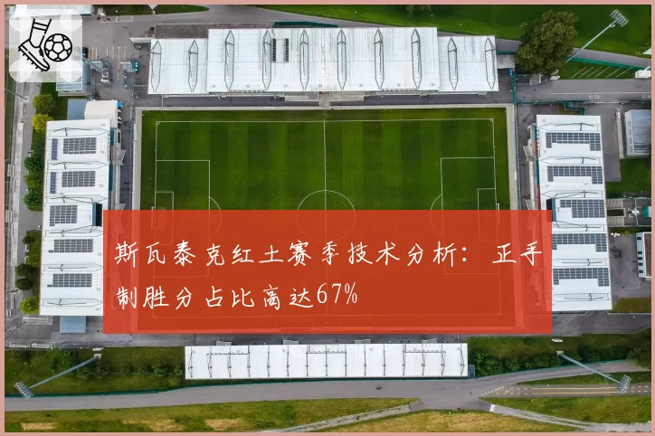 斯瓦泰克红土赛季技术分析：正手制胜分占比高达67%