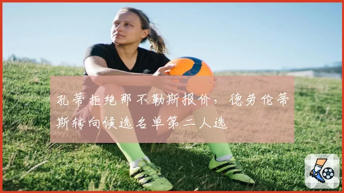 孔蒂拒绝那不勒斯报价，德劳伦蒂斯转向候选名单第二人选