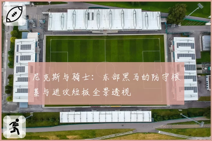 尼克斯与骑士：东部黑马的防守根基与进攻短板全景透视