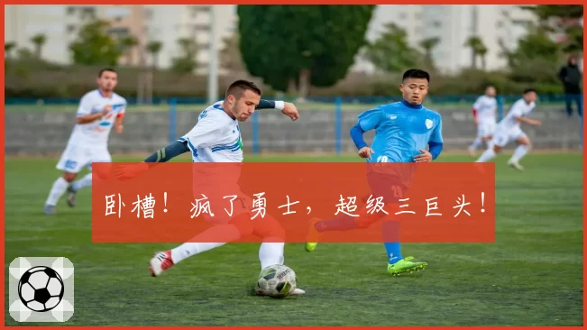 卧槽！疯了勇士，超级三巨头！
