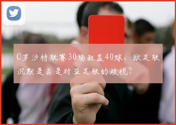 C罗沙特联赛30场狂轰40球，欧足联沉默是否是对亚足联的歧视？