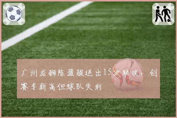 广州龙狮陈盈骏送出15次助攻，创赛季新高但球队失利