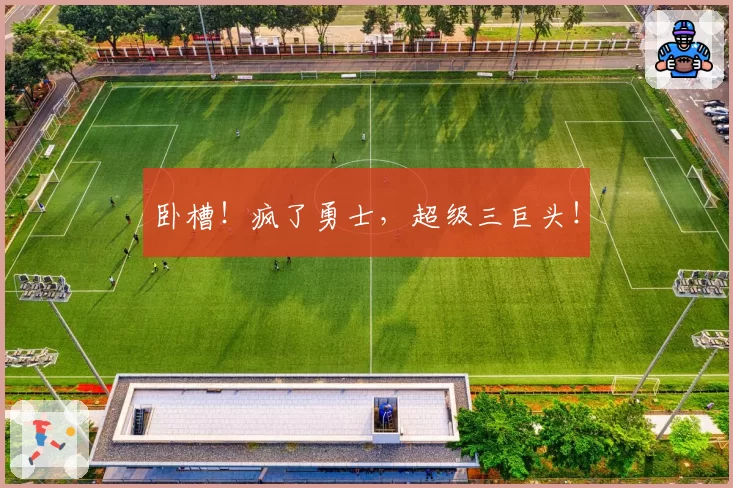 卧槽！疯了勇士，超级三巨头！