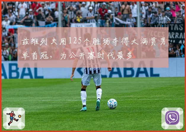 兹维列夫用125个胜场夺得大满贯男单首冠，为公开赛时代最多
