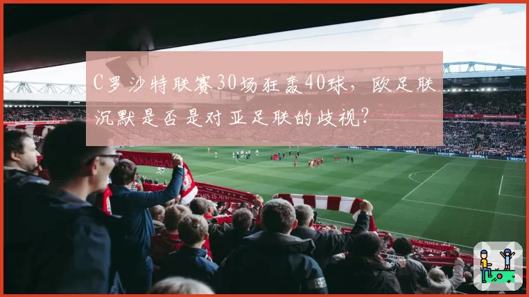 C罗沙特联赛30场狂轰40球，欧足联沉默是否是对亚足联的歧视？