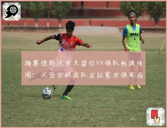 梅赛德斯沃尔夫留任vs领队轮换传闻：汉密尔顿离队后拉塞尔领军成绩下滑，谁更适合接替？