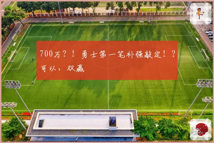 700万？！勇士第一笔补强敲定！？可以，双赢