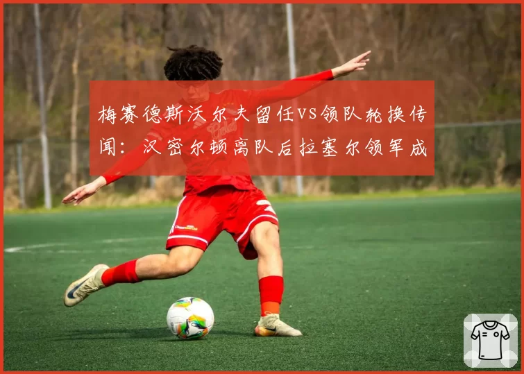 梅赛德斯沃尔夫留任vs领队轮换传闻：汉密尔顿离队后拉塞尔领军成绩下滑，谁更适合接替？