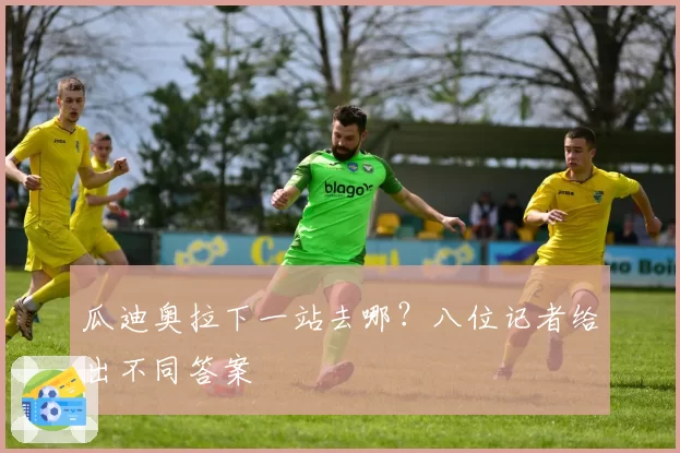 瓜迪奥拉下一站去哪？八位记者给出不同答案