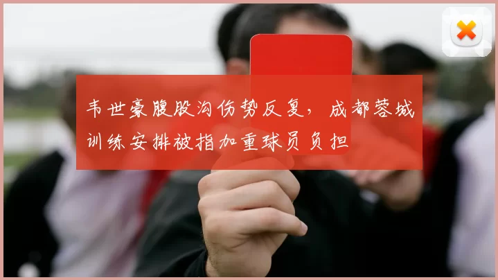 韦世豪腹股沟伤势反复，成都蓉城训练安排被指加重球员负担