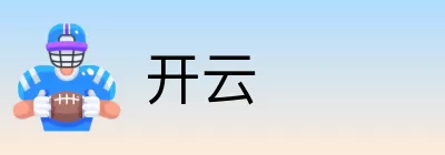 开云 Logo